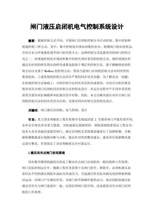 闸门液压启闭机电气控制系统设计