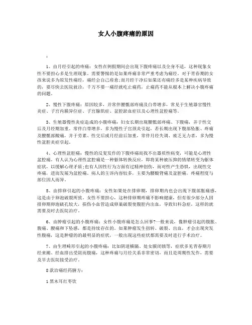 女人小腹疼痛的原因