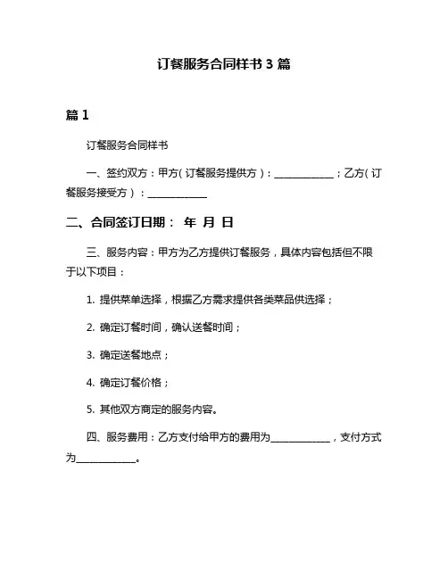 订餐服务合同样书3篇