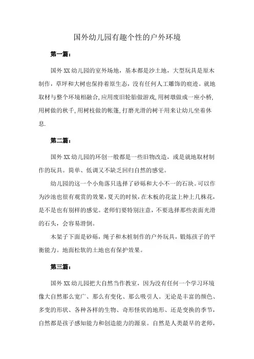 国外幼儿园有趣个性的户外环境