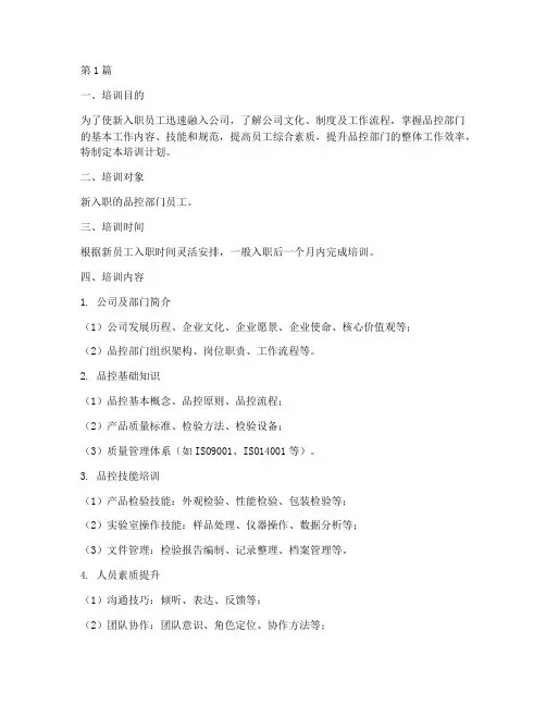 品控部门员工入职培训计划(2篇)