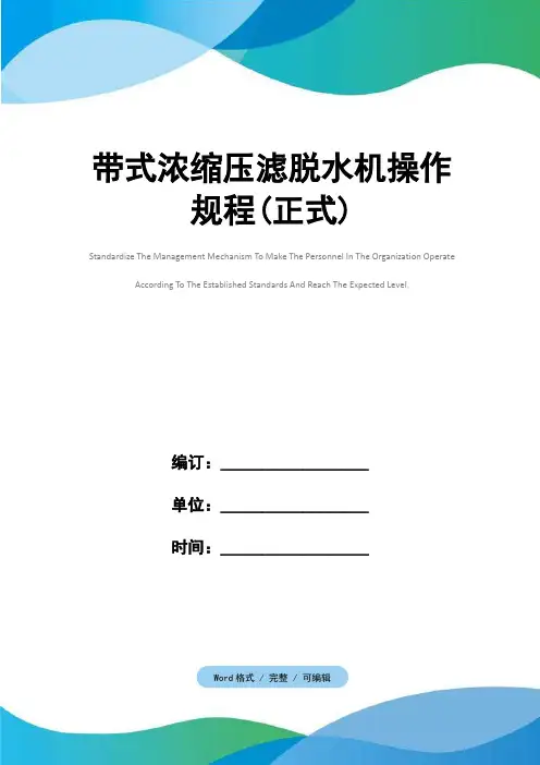 带式浓缩压滤脱水机操作规程(正式)