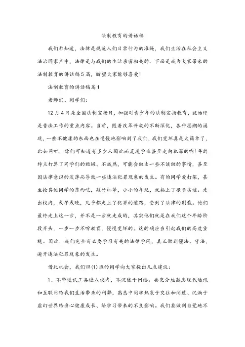 法制教育的讲话稿