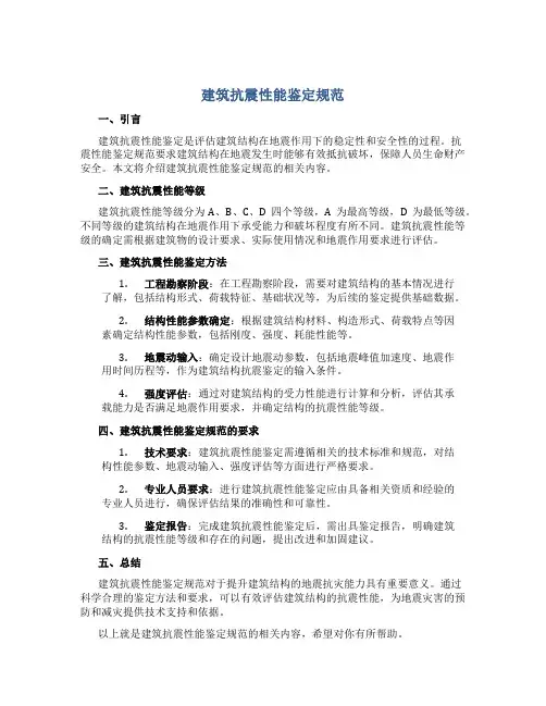 建筑抗震性能鉴定规范