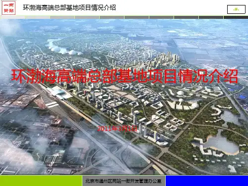 北京环渤海高端总部基地-环渤海高端总部基地项目情况介