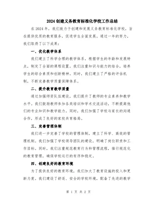 2024创建义务教育标准化学校工作总结