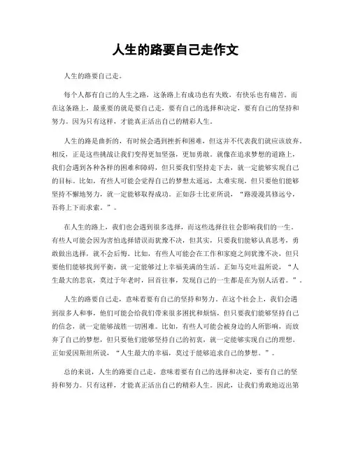 人生的路要自己走作文