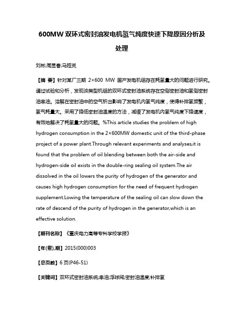 600MW双环式密封油发电机氢气纯度快速下降原因分析及处理