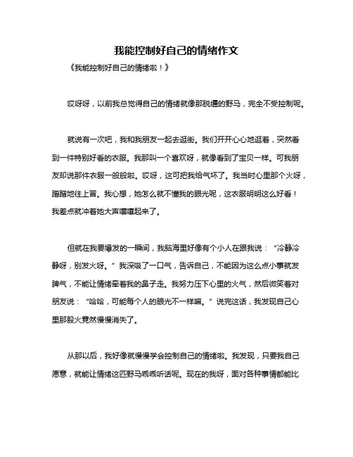 我能控制好自己的情绪作文