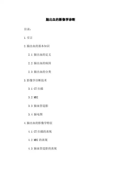 脑出血的影像学诊断