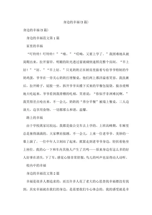 身边的幸福(5篇)
