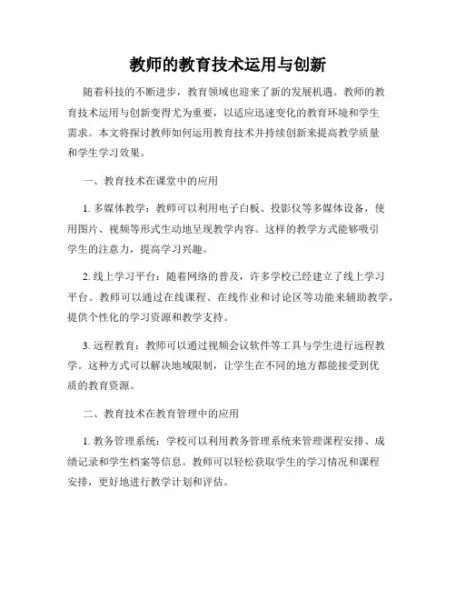 教师的教育技术运用与创新