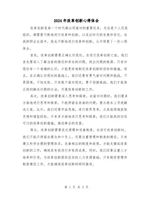 2024年改革创新心得体会(2篇)