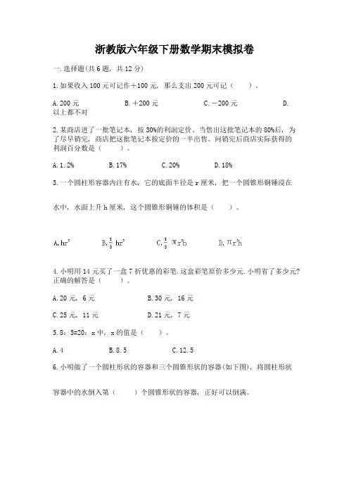 浙教版六年级下册数学期末模拟卷附参考答案【满分必刷】