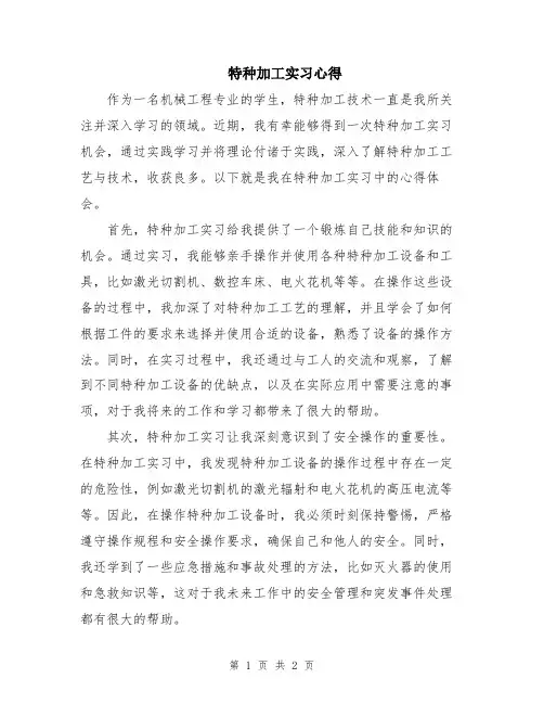 特种加工实习心得
