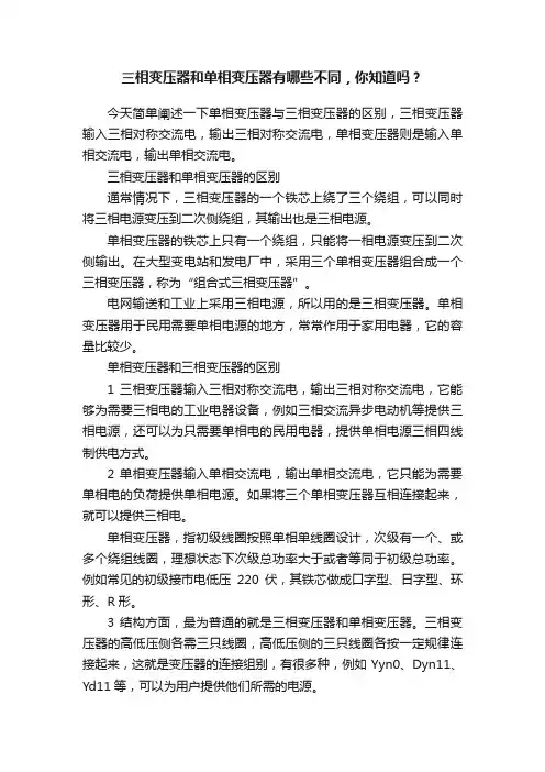 三相变压器和单相变压器有哪些不同，你知道吗？