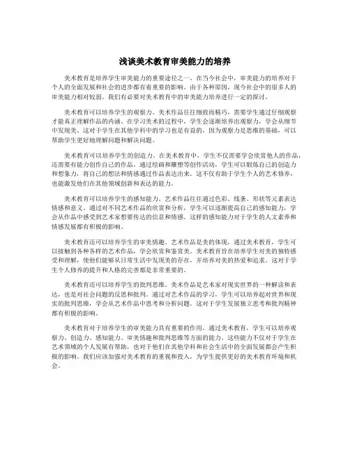 浅谈美术教育审美能力的培养