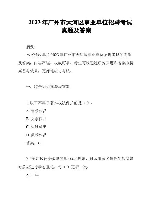 2023年广州市天河区事业单位招聘考试真题及答案