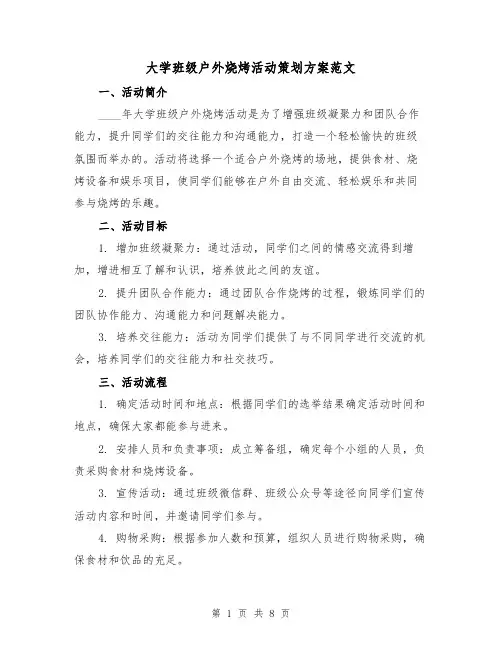 大学班级户外烧烤活动策划方案范文（三篇）