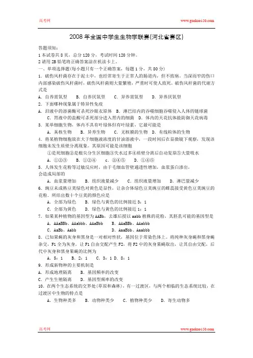2008年全国中学生生物学联赛