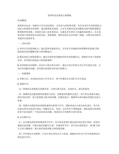 思辨杯活动策划方案模板
