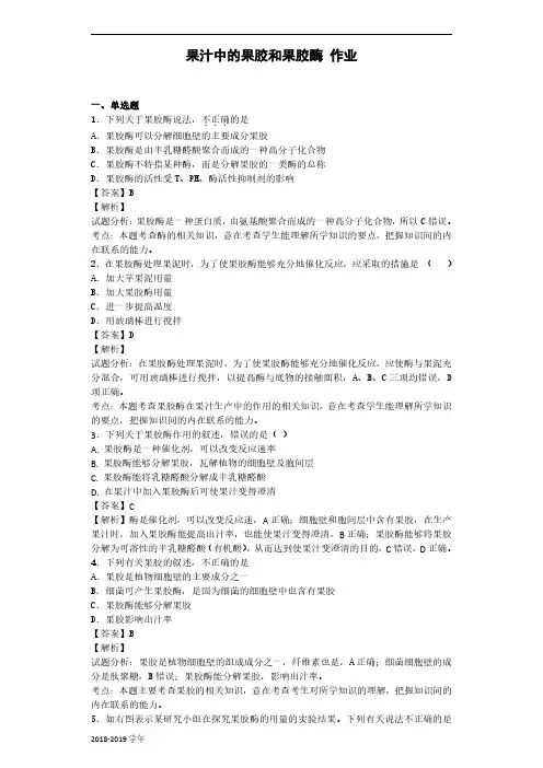 2017-2018学年浙科版选修1果汁中的果胶和果胶酶 作业