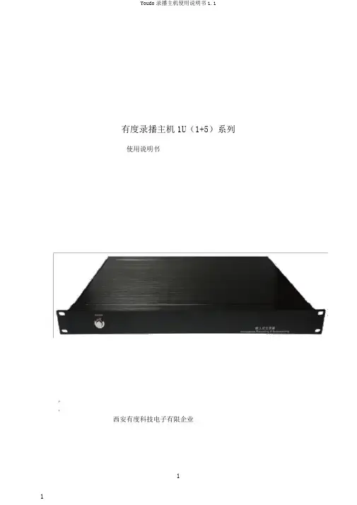 Youdo录播主机使用说明书1.1