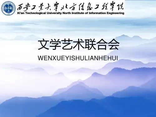 大学文联(书法协会)PPT简介