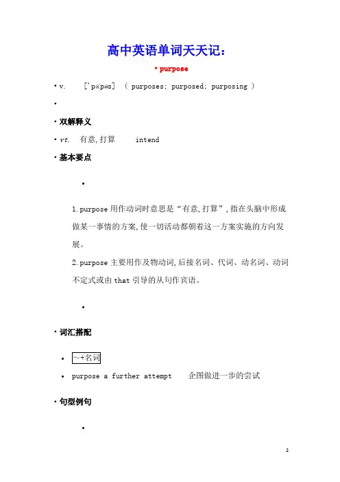 高中英语单词天天记：purpose素材