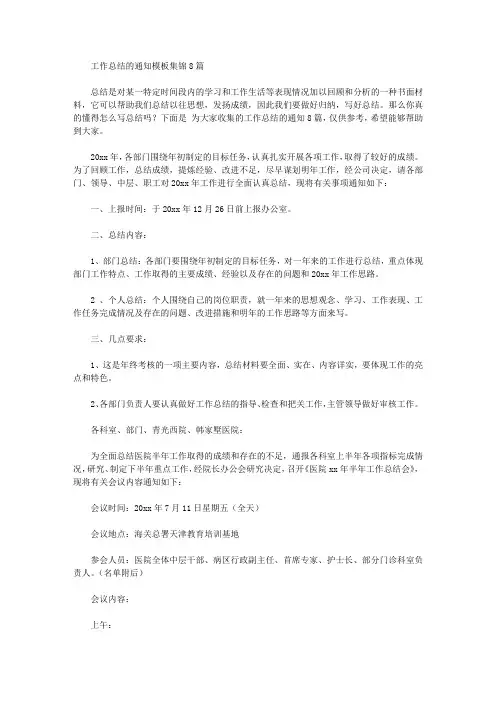 工作总结的通知模板集锦8篇