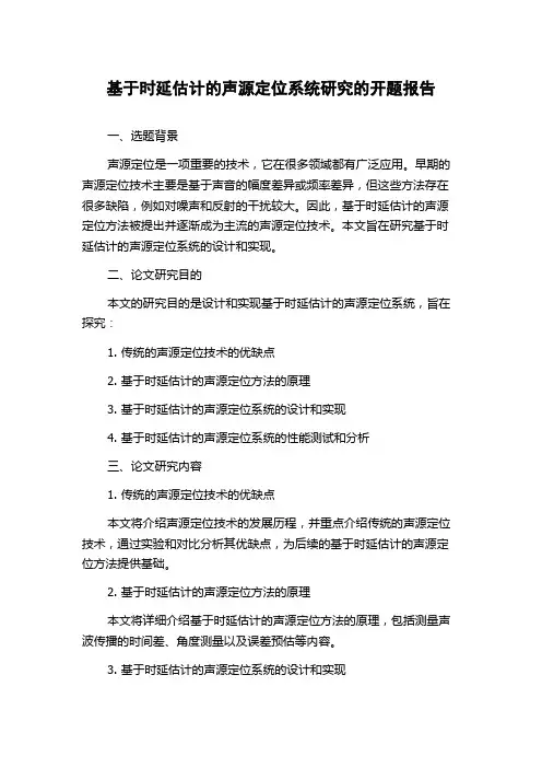 基于时延估计的声源定位系统研究的开题报告