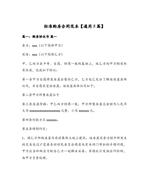 标准购房合同范本【通用5篇】
