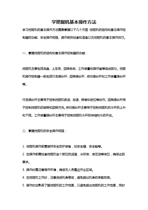 学挖掘机基本操作方法