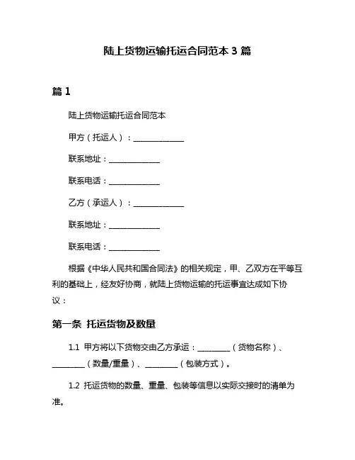 陆上货物运输托运合同范本3篇