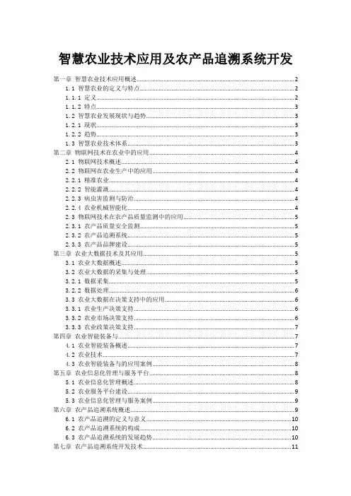 智慧农业技术应用及农产品追溯系统开发