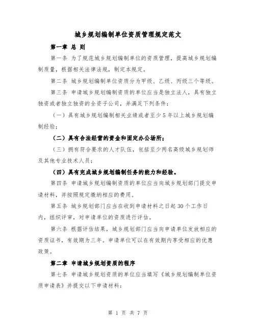 城乡规划编制单位资质管理规定范文(3篇)