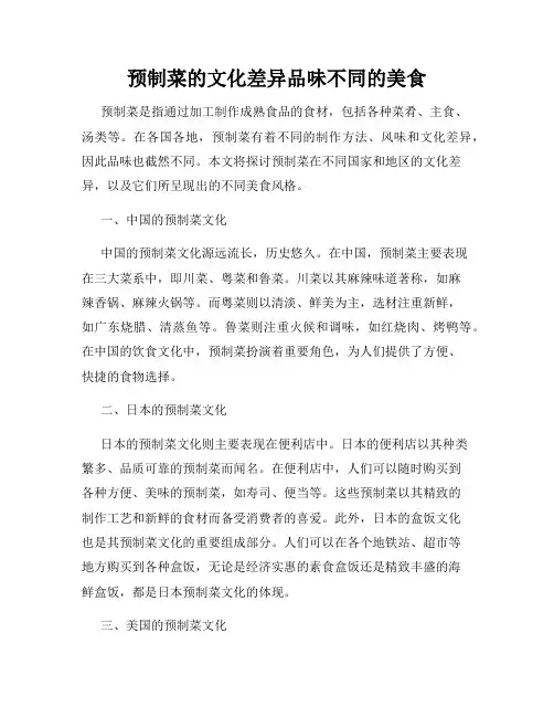 预制菜的文化差异品味不同的美食