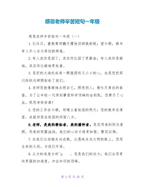感恩老师辛苦短句一年级
