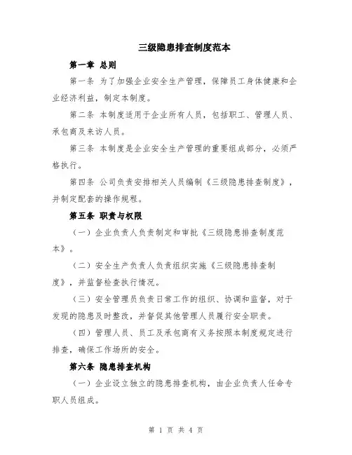 三级隐患排查制度范本