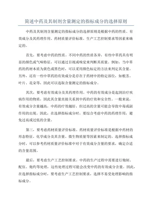 简述中药及其制剂含量测定的指标成分的选择原则