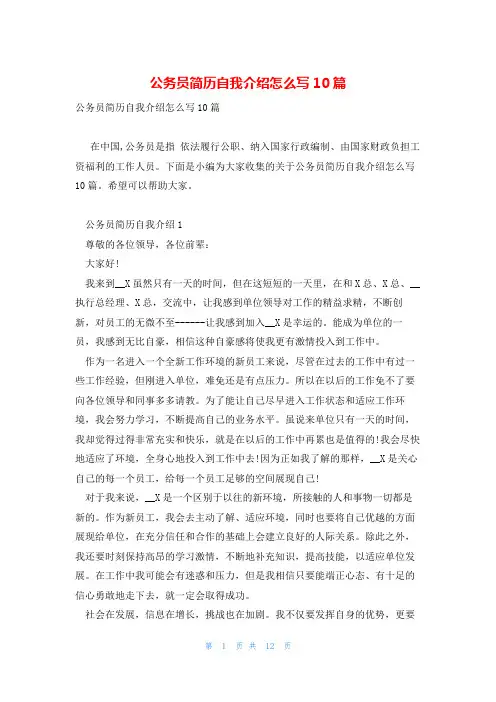 公务员简历自我介绍怎么写10篇