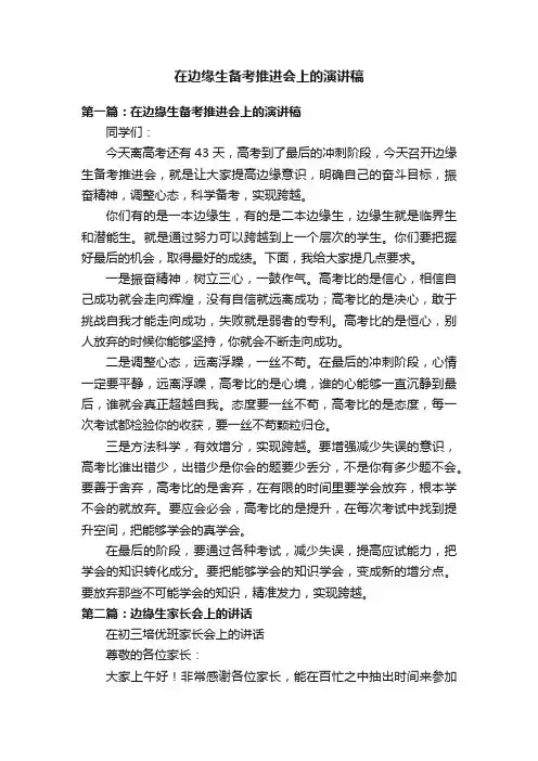 在边缘生备考推进会上的演讲稿