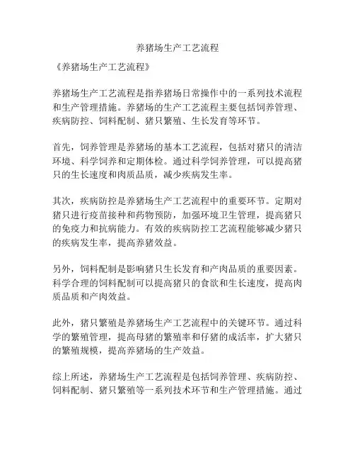 养猪场生产工艺流程