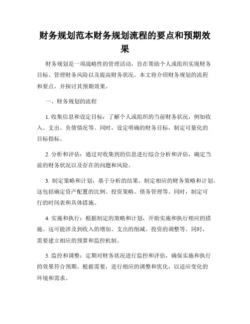 财务规划范本财务规划流程的要点和预期效果