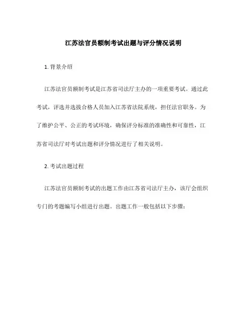 江苏法官员额制考试出题与评分情况说明