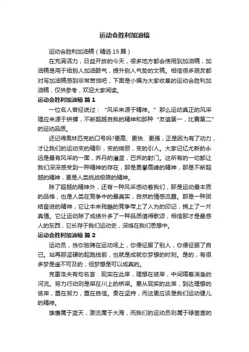 运动会胜利加油稿（精选15篇）