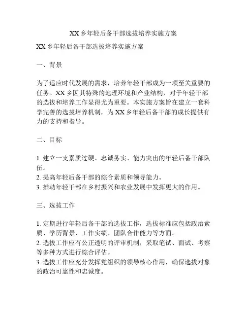 XX乡年轻后备干部选拔培养实施方案