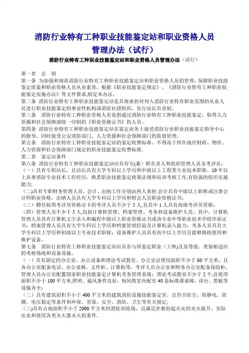 消防行业特有工种职业技能鉴定站和职业资格人员管理办法(试行)