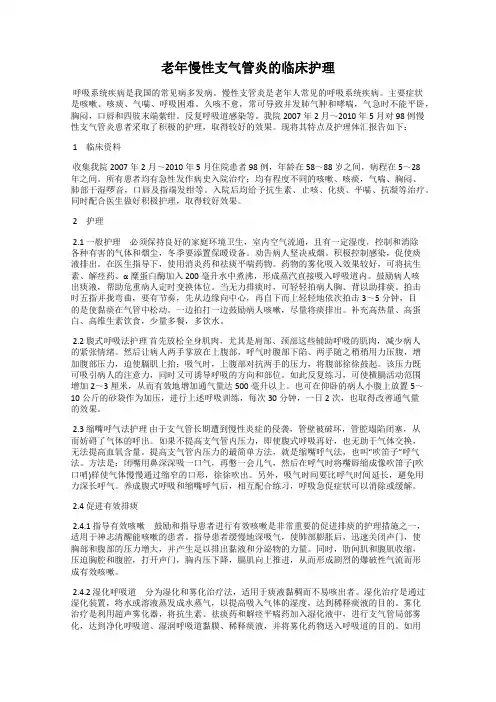 老年慢性支气管炎的临床护理