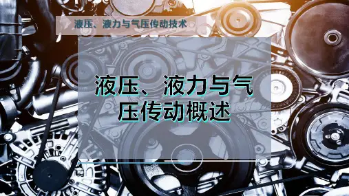液压、液力与气压传动概述